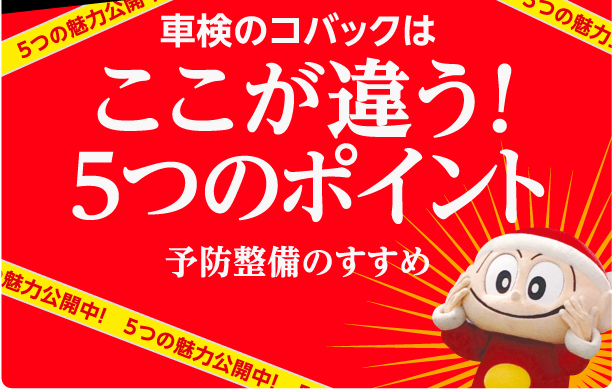 車検のコバックはここが違う!5つのポイント 予防整備のすすめ