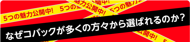 なぜコバックが多くの方々から選ばれるのか？